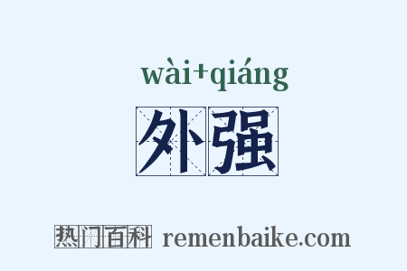 外强是什么意思的图片